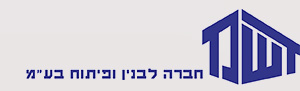 ד.ש.מ חברה לבנין ופיתוח בע"מ